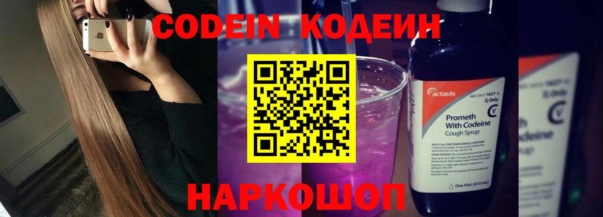 Кодеин Purple Drank Нягань