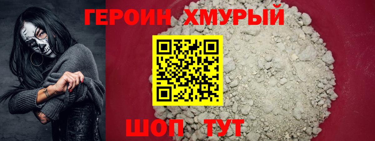 ГЕРОИН хмурый Нягань